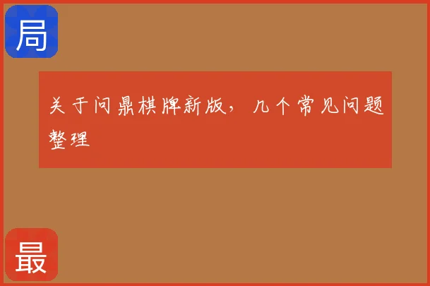 关于问鼎棋牌新版，几个常见问题整理