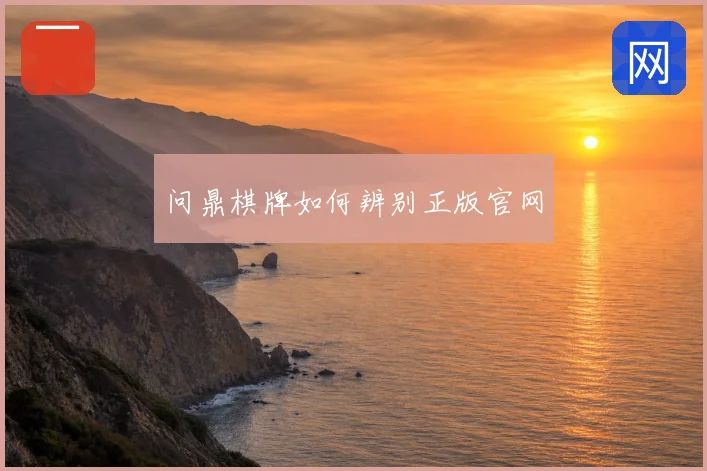 问鼎棋牌如何辨别正版官网