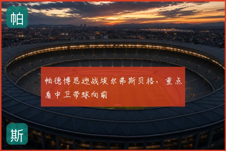 帕德博恩迎战埃尔弗斯贝格，重点看中卫带球向前
