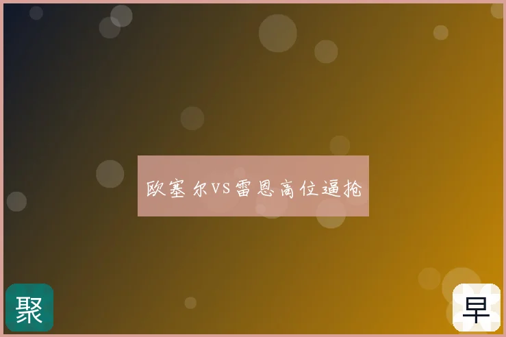 欧塞尔vs雷恩高位逼抢