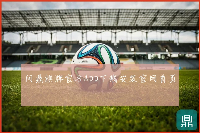 问鼎棋牌官方App下载安装官网首页
