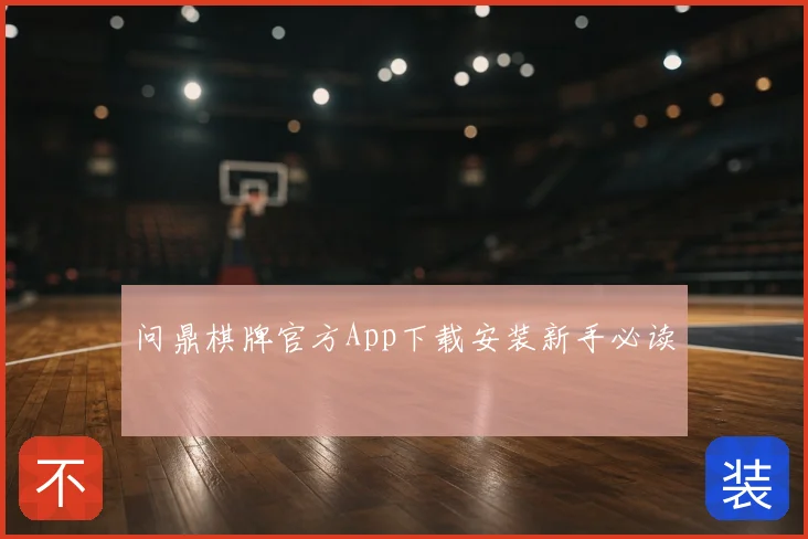 问鼎棋牌官方App下载安装新手必读