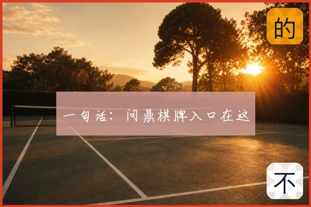 一句话：问鼎棋牌入口在这