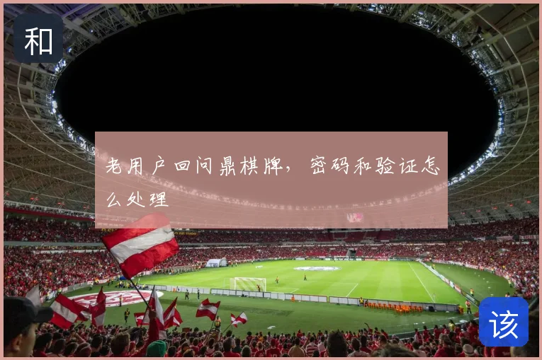 老用户回问鼎棋牌，密码和验证怎么处理