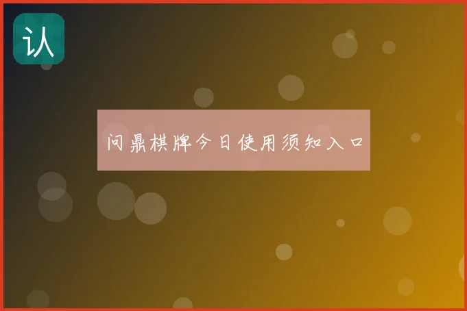 问鼎棋牌今日使用须知入口