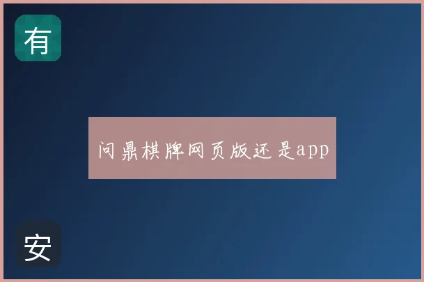 问鼎棋牌网页版还是app