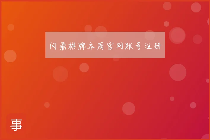 问鼎棋牌本周官网账号注册