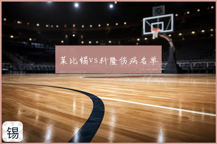 莱比锡vs科隆伤病名单